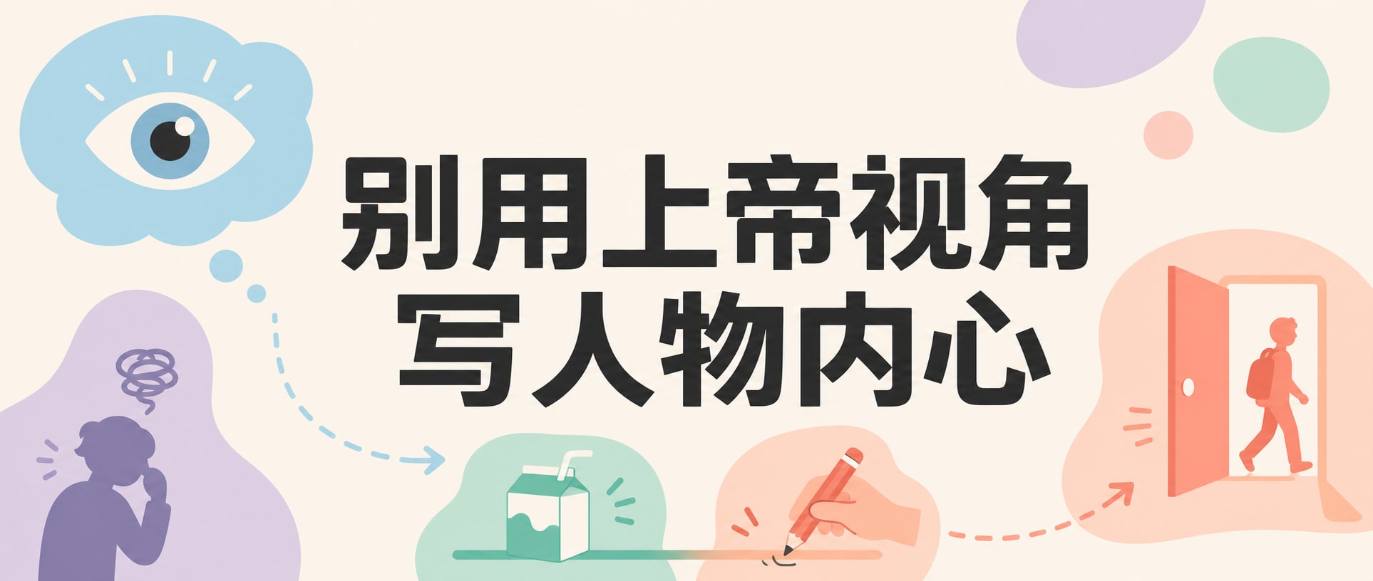 别用上帝视角写人物内心 封面图