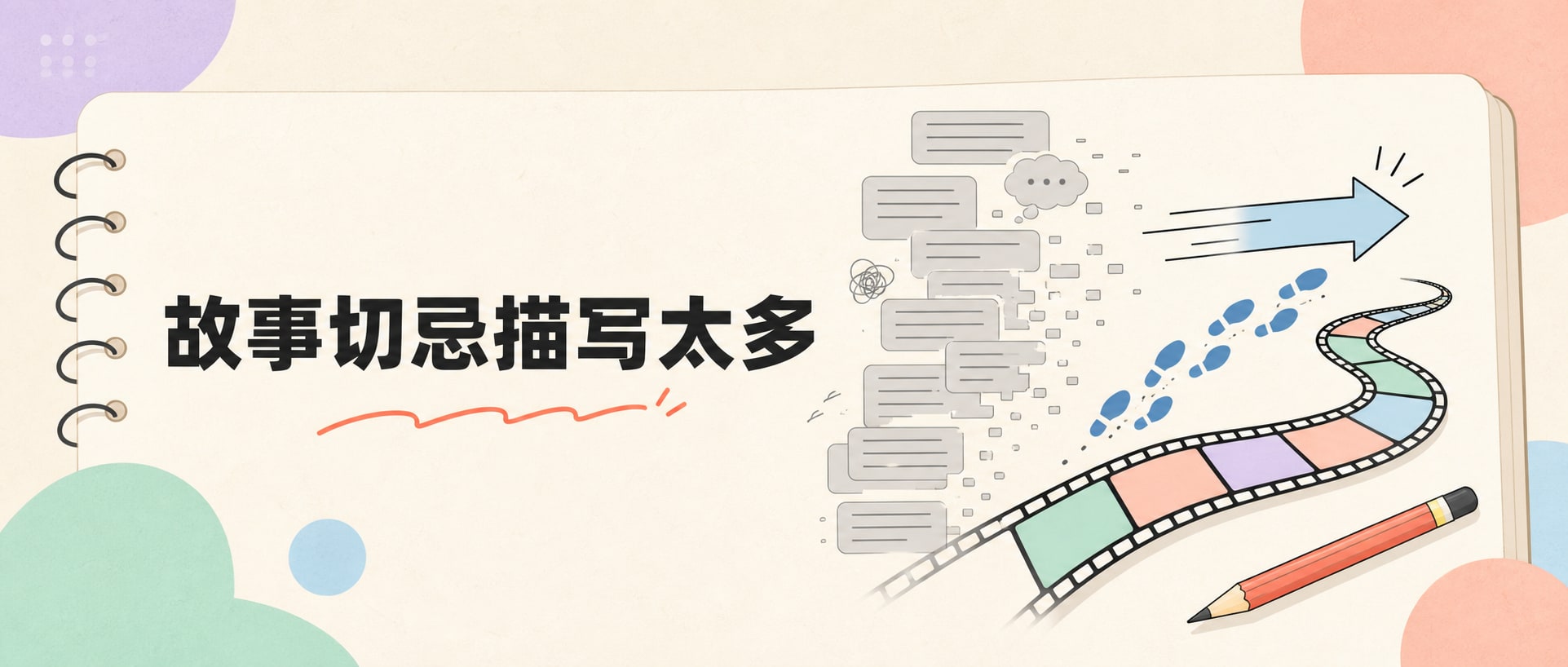故事切忌描写太多 封面图