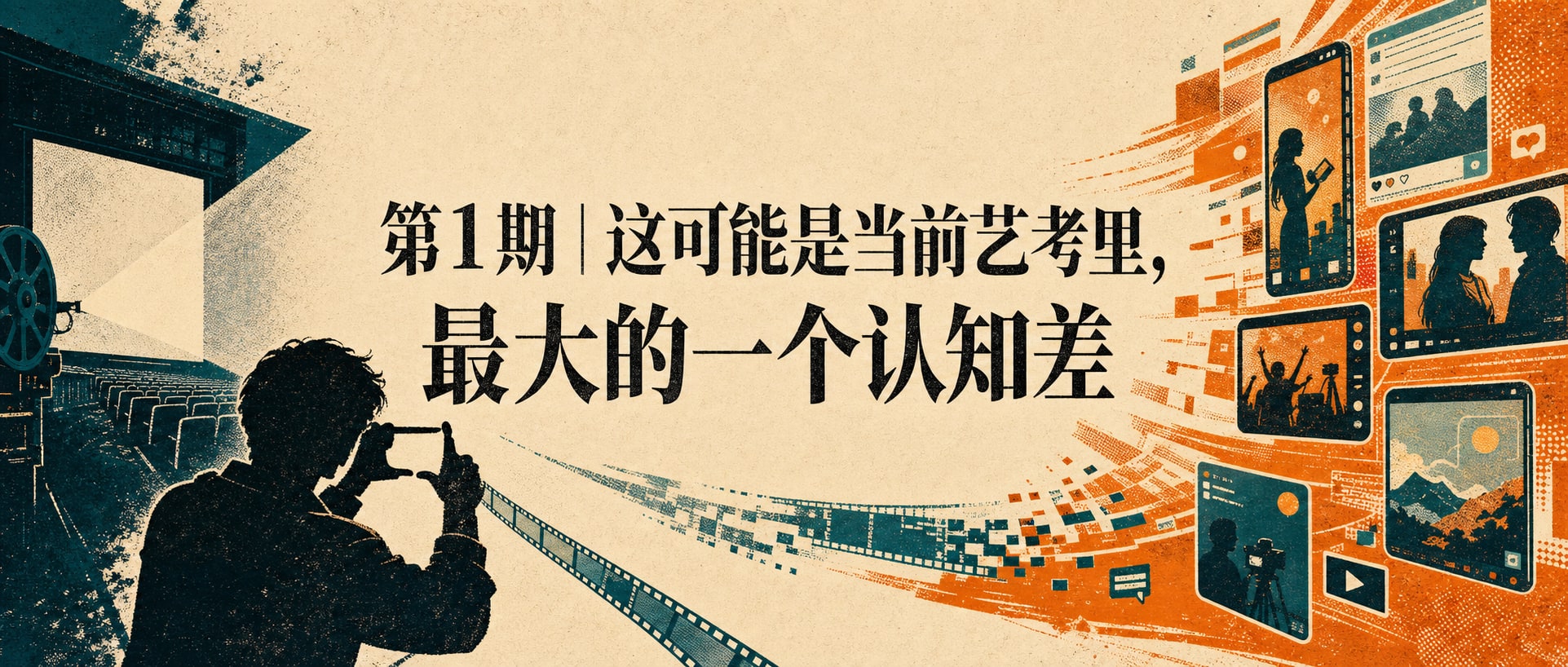 第1期｜这可能是当前艺考里，最大的一个认知差 封面图