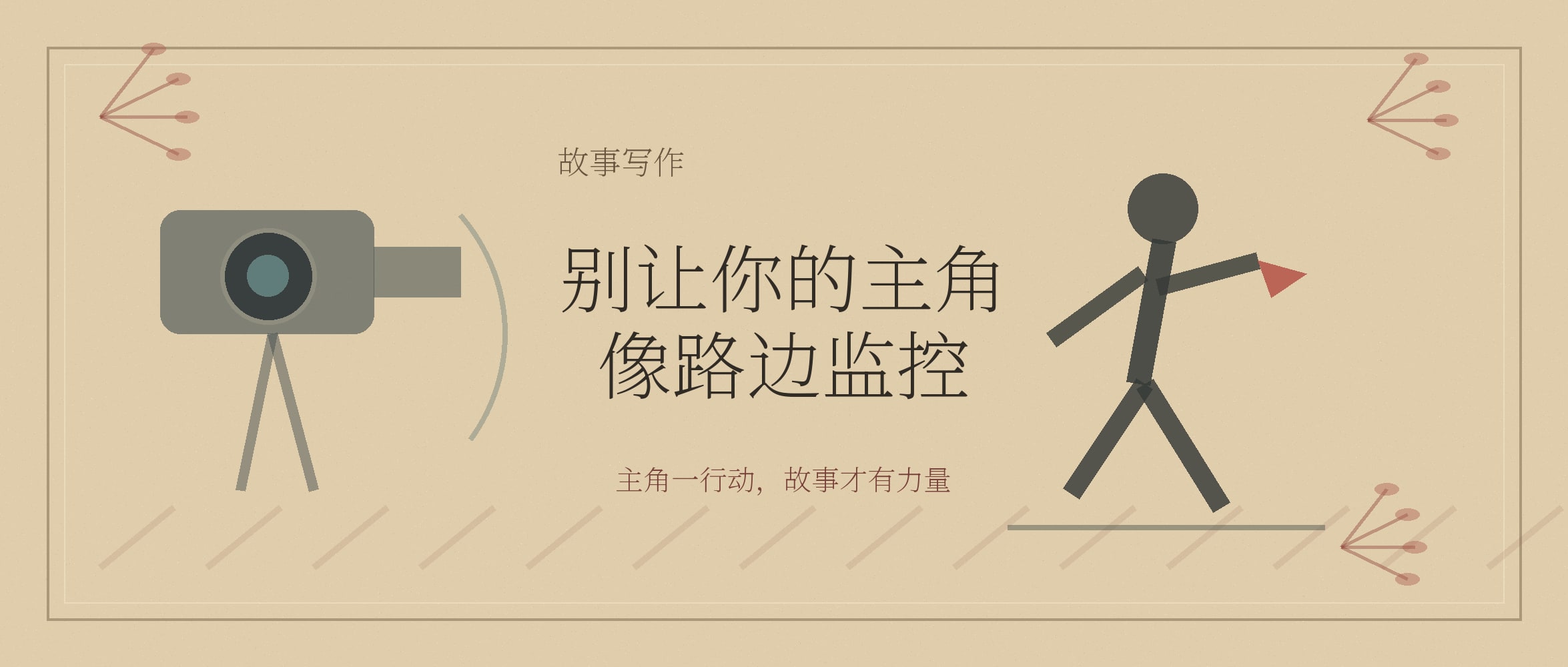 别让你的主角像路边监控 封面图