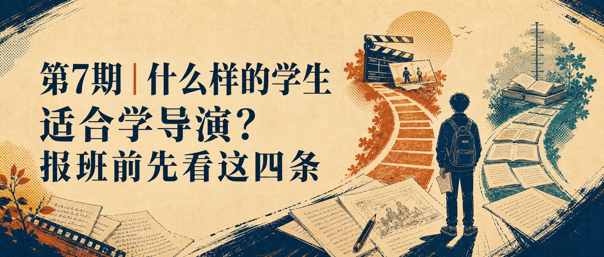第7期｜什么样的学生适合学导演？报班前先看这四条 封面图